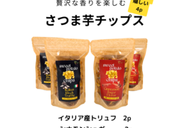 ○大感謝祭○【送料相当分以上値引き中】
　香り高いさつま芋チップス 2種類x2個