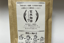 【玄米珈琲】ドリップタイプ  ノンカフェイン！農薬・化学肥料・除草剤不使用　山梨県産コシヒカリ使用