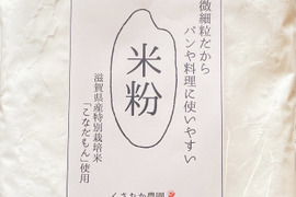 パンや料理に♪米粉「こなだもん」(1kg)