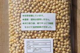 農薬・肥料不使用！自然乾燥した白大豆フクユタカ1㎏