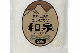 新潟県産コシヒカリ,和泉,2kg,令和7年新米,【受注後精米・農家直売】