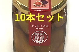 朝採れイチジク使用！ゴロっといちじくコンポート　10本セット　無花果加工品
