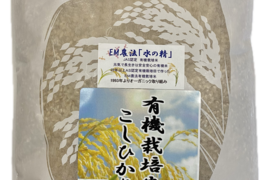 令和7年産 新米 石川県産 有機栽培 コシヒカリ 水の精 玄米 1.5kg