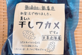 希少な、天草産の美しい干しワカメ ５０ｇ×２パック