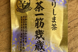 『ネコポス便』極上煎茶お茶一筋幾歳月（100g）