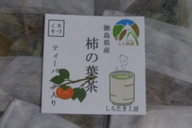 世界農業遺産ブランド認定【健康茶】柿の葉茶（ティーバッグ入り）〈4個セット〉