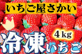 大大容量！【冷凍イチゴ】４kg