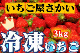 大大満足！″新″【冷凍イチゴ】３kg