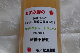あずみ野の林檎たっぷり詰めこみました！100％ストレートジュース」2本入り　サンつがる林檎を収穫後すぐ搾りました。(砂糖不使用）濃厚な味わいでも後味スッキリ
