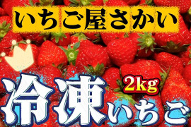 大満足！贅沢【冷凍イチゴ】２kg