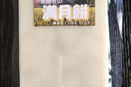 【農薬・化学肥料不使用】信州伊那谷★満月餅(切り餅10枚入り×2パック)