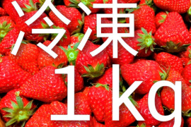 満足！贅沢『冷凍イチゴ』１kg