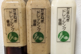 たまねぎドレッシング　3本セット　(醤油・胡麻・塩麴)