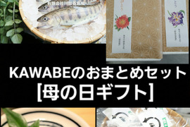 【ギフト】阿蘇から届く　かわべの湧水やまめ・虹鱒仕立て・甘露煮