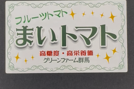 まいトマトジュース（６本入り）糖度13%超え