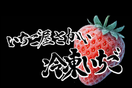 贅沢『冷凍イチゴ』1kg いちご屋さかい