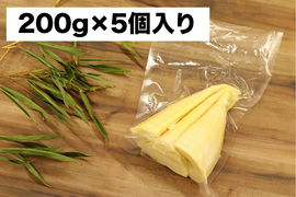 【少量パック！（200g×５個入り）】【たけのこ水煮】採れたて筍の美味しさをそのまま！ たけのこ穂先の水煮　すぐに料理に使える！　真空パック
