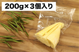 【少量パック！（200g×３個入り）】【たけのこ水煮】採れたて筍の美味しさをそのまま！ たけのこ穂先の水煮　すぐに料理に使える！　真空パック