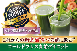 【デトックスダイエット】食べる前に飲む！コールドプレス製法オーガニックケール100％青汁ジュース