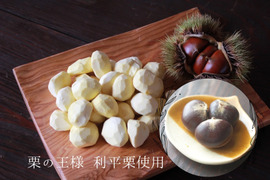 300g×3手間要らずで楽々！那須のむき栗(剥き栗)