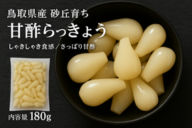 【毎日3粒で、免疫アップ】砂丘育ち 甘酢らっきょう 180 g