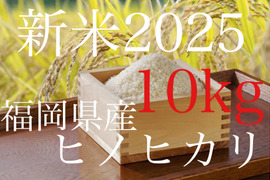 令和7年度　新米　福岡県産ヒノヒカリ（玄米10kg）予約受付中