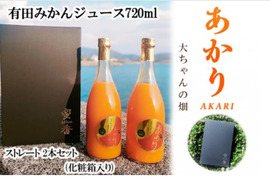 和歌山 有田みかんジュース「あかり」720ml×2本セット（化粧箱入り）大ちゃの畑