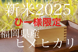 令和7年度 新米 福岡県産ヒノヒカリ（玄米20kg）予約受付中