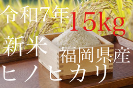令和7年度新米　九州　福岡　ヒノヒカリ（玄米15kg）