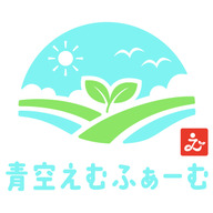 青空えむふぁーむ