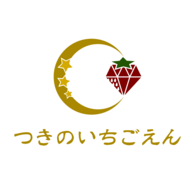 つきのいちごえん
