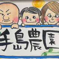 手島農園
