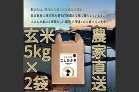 【令和4年度産】信州たてしな産　玄米コシヒカリ10kg（5kg×2袋）