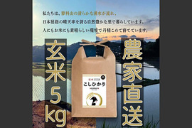 【令和4年度産】信州たてしな産コシヒカリ玄米5kg
