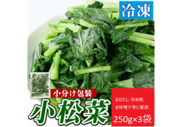 冷凍小松菜　鹿児島県産　250g×3袋
