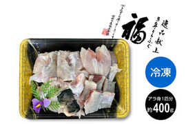 【冷凍】【淡路島3年とらふぐ】アラ身2パック