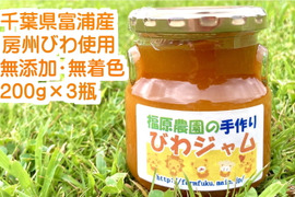 福原農園の無添加びわジャム(200g×3瓶)セット