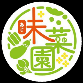 味菜園