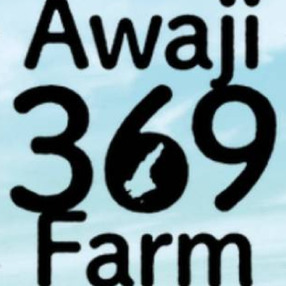 自然栽培 固定種 在来種専門農家Awaji369farm完全農薬不使用 無肥料栽培