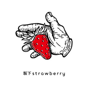 坂下strawberry