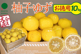 【期間限定】これからの季節の風味には柚子（ユズ・ゆず）10Kg お徳用