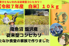 【令和７年産米】ツヤツヤ輝く従来型コシヒカリ（精米５ｋｇ×２個）