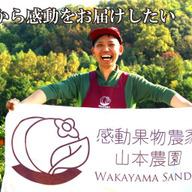 感動果物農家山本農園