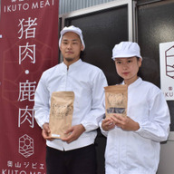 奥山ジビエ　IKUTO MEAT