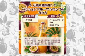万能＆超簡単！パッションフルーツシロップ