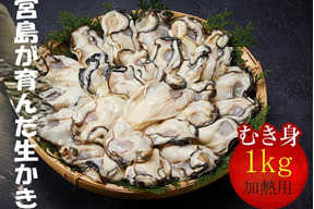 （加熱用）宮島が育んだ生牡蠣むき身（１kg入り）