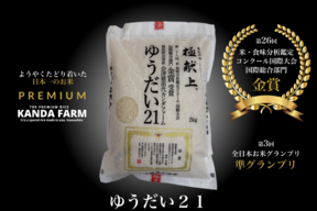 【令和7年新米】日本一のゆうだい21　米・食味分析鑑定コンクール国際大会国際総合部門金賞受賞　会津産ゆうだい21　白米2キロ