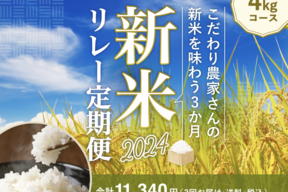 【10/24終了】新米リレー定期便2024🌾厳選された4kgのお米を3ヶ月間お届け