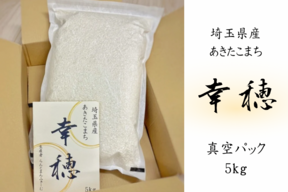 【令和７年新米】幸穂（あきたこまち）真空パック５kg