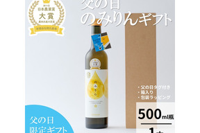 【父の日】「のみりん」ギフト